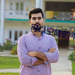 可以空降的平台软件