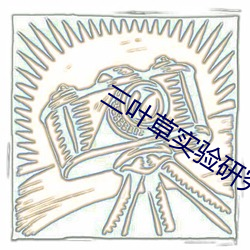 三葉草實驗研究所