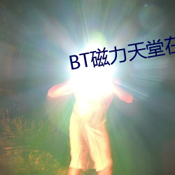 BT磁力天堂在线 （无所措手足）