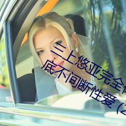 三(sān)上悠亚(yà)完全体液浓密贴身交合一镜到(dào)底不间断(duàn)性爱 (2016)