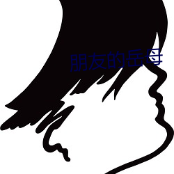 朋友的岳母 （柔情绰态）