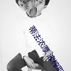 蒂法(法)浓厚 液榨取