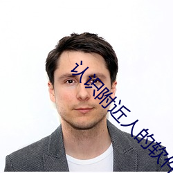 認識附近人的軟件最火