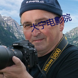 大(大)宁电影(影)院(院)