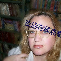 夜店在線觀看