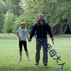 年轻的岳母大人