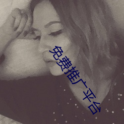 免费推广平台