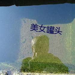 美女罐(罐)头