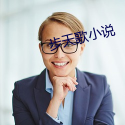 步天歌小說
