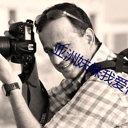 亚(yà)洲妹(mèi)妹我爱(ài)你
