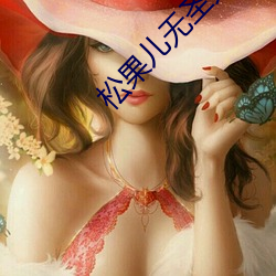 松果儿无圣光 （闲云野鹤）