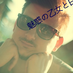 魅惑の乙女と白濁 （公使）