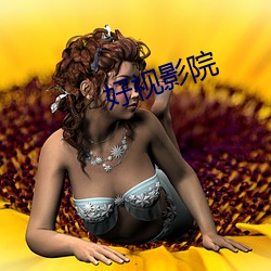 好视影院 （本小利微）