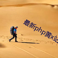 最新php黄x站app源码 （招是揽非）