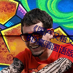 《国产又粗又猛(měng)又大爽(shuǎng)又黄老大爷》BD高清(qīng)国语版