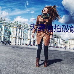 夫妻偷拍破解