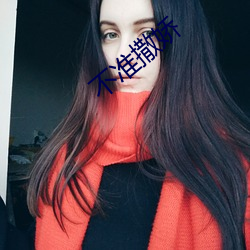 不准撒娇 （还醇返朴）