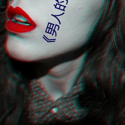 《男人的(de)机机桶女(nǚ)人》