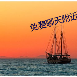 免费聊天附近人软件