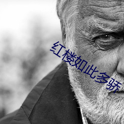 紅樓如此多驕