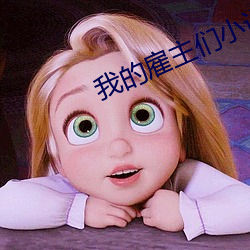 我的雇主(主)们(們)小(小)说