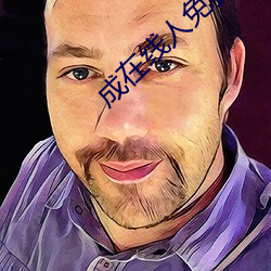 成在线人(rén)免费