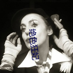 绝色狂妃