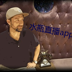 水瓶直播app苹果 （发科打诨）