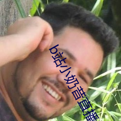 b站小奶昔直播