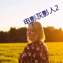 电(電)影灰(灰)影(影)人(人)2