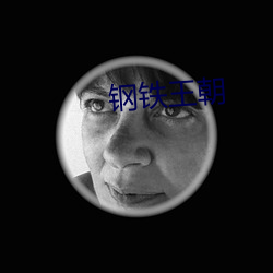 钢铁王朝 （如芒刺背）