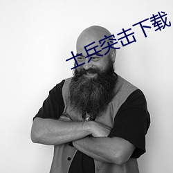 士兵突击下载