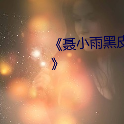 《聂小雨黑(hēi)皮衣(yī)5分多钟视频原(yuán)版(bǎn)》