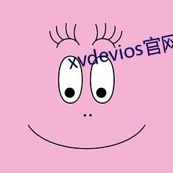 xvdevios官网app