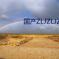 国产ZLJZLJZLJZLJ