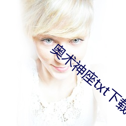 奧術神座txt下載