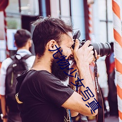 尤物(wù)少女写真