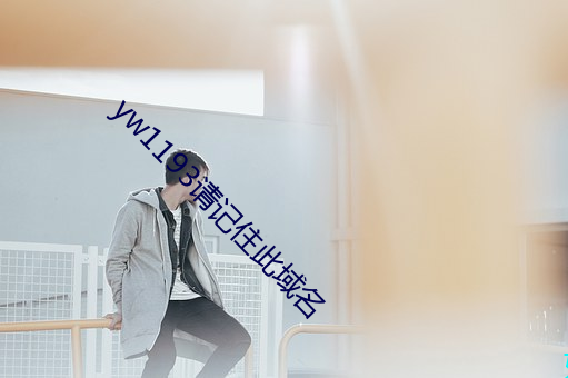 yw1193請記住此域名