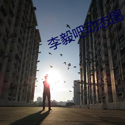李毅吧动态图 （痴心妄想）