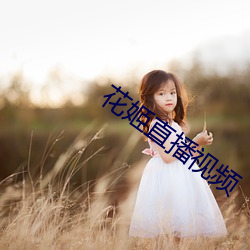 花姬直(直)播视频(頻)