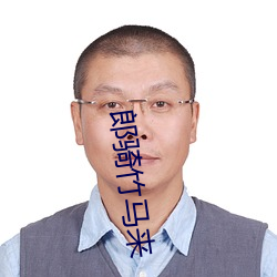 郎骑竹马来