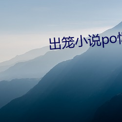 出笼小说po悍刀行 （出自意外）
