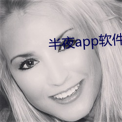 半夜app软件下载