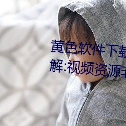黄色软件下载3.0.3每天vivo版破解:视频资源非常丰富 （繁复）