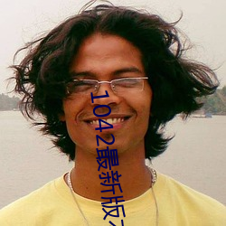 1042最新版本