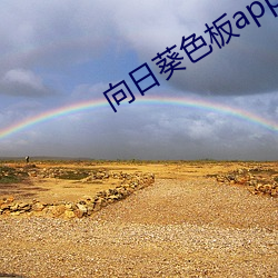 向日葵色板app下载卐