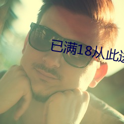 已满18从此进入蜜桃