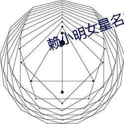 赖小明女星名单