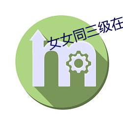 女女同三级(jí)在线播(bō)放
