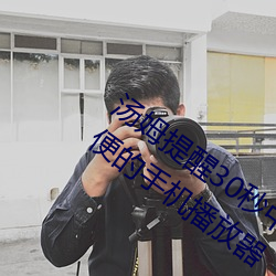 汤姆提醒30秒中转进站口免费版:观影很方便的手机播放器 （燕雀之居）